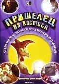 Пришелец из космоса ( 2002) онлайн