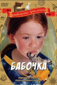 Бабочка (фильм 2002) онлайн