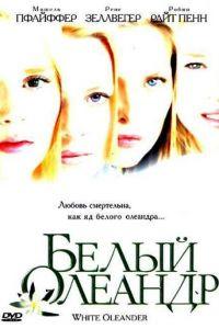 Белый Олеандр (фильм 2002) онлайн