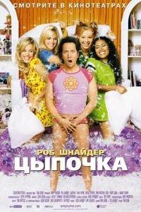 Цыпочка (фильм 2002) онлайн