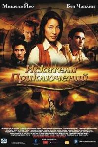 Искатели приключений (фильм 2002) онлайн