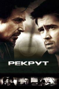 Рекрут (фильм 2003) онлайн