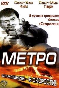 Метро (фильм 2003) онлайн