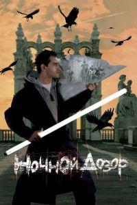 Ночной дозор (фильм 2004) онлайн