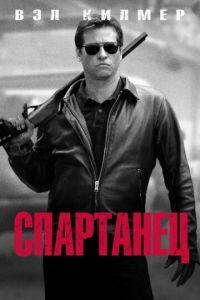 Спартанец (фильм 2004) онлайн