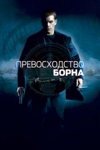 Превосходство Борна (фильм 2004) онлайн