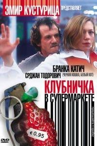 Клубничка в супермаркете (фильм 2003) онлайн