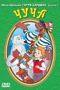 Чуча ( 1999) онлайн