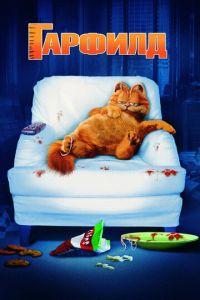Гарфилд ( 2004) онлайн