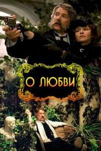 О любви ( 2003) онлайн