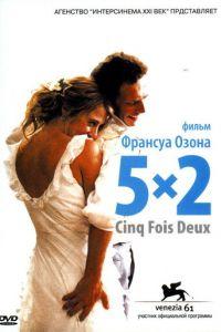 5x2 (фильм 2004) онлайн