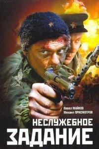 Неслужебное задание (фильм 2004) онлайн