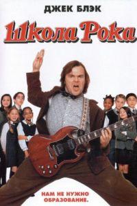 Школа рока (фильм 2003) онлайн