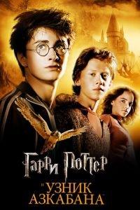Гарри Поттер и узник Азкабана (фильм 2004)