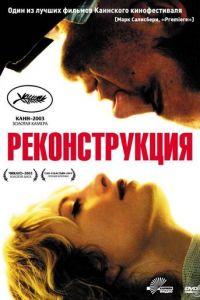 Реконструкция (фильм 2003) онлайн