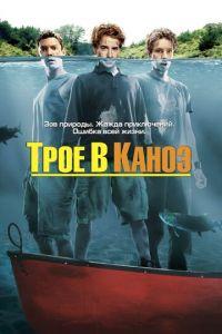 Трое в каноэ (фильм 2004) онлайн