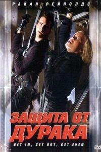 Защита от дурака (фильм 2003) онлайн
