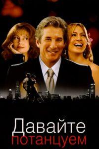 Давайте потанцуем (фильм 2004) онлайн