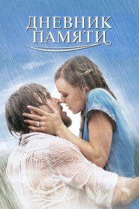 Дневник памяти (фильм 2004) онлайн