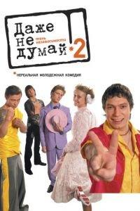 Даже не думай 2: Тень независимости (фильм 2004) онлайн
