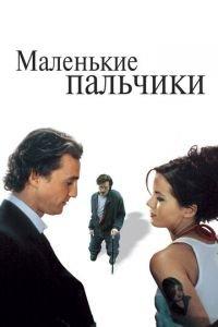 Маленькие пальчики (фильм 2003) онлайн