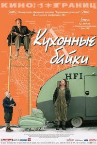 Кухонные байки (фильм 2003) онлайн