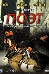Поэт (фильм 2003) онлайн