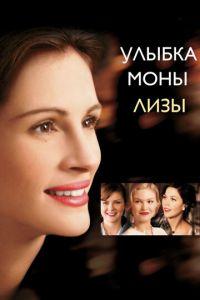 Улыбка Моны Лизы (фильм 2003) онлайн
