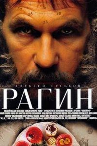 Рагин (фильм 2004) онлайн