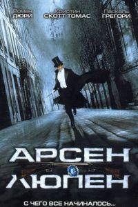 Арсен Люпен (фильм 2004) онлайн