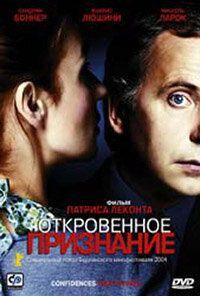 Откровенное признание (фильм 2003) онлайн