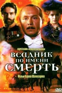 Всадник по имени смерть (фильм 2004) онлайн