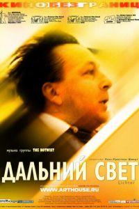 Дальний свет (фильм 2003) онлайн