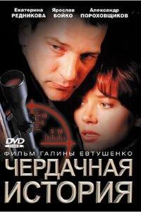 Чердачная история (фильм 2004) онлайн