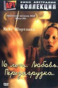 16 лет. Любовь. Перезагрузка (фильм 2004) онлайн