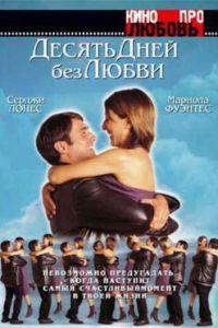 Десять дней без любви (фильм 2000) онлайн