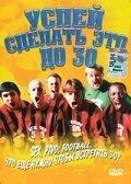 Успей сделать это до 30 (фильм 2004) онлайн