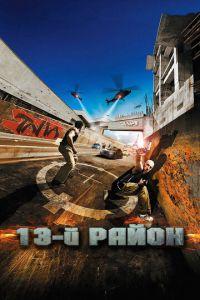 13-й район (фильм 2004) онлайн