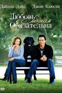 Любовь к собакам обязательна (фильм 2005) онлайн