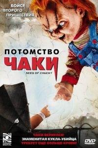 Потомство Чаки (фильм 2004) онлайн