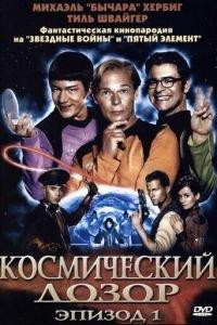 Космический дозор. Эпизод 1 (фильм 2004) онлайн