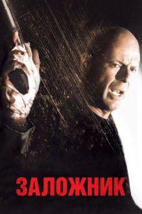 Заложник (фильм 2005) онлайн