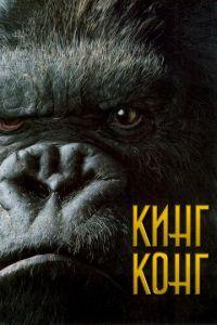 Кинг Конг (фильм 2005) онлайн