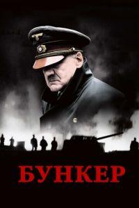 Бункер (фильм 2004) онлайн