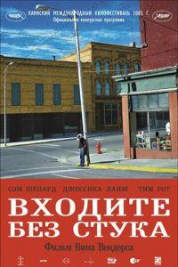 Входите без стука (фильм 2005) онлайн