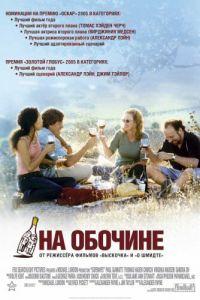 На обочине (фильм 2004) онлайн