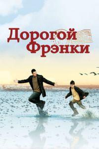 Дорогой Фрэнки (фильм 2003) онлайн