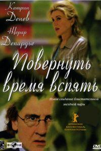 Повернуть время вспять (фильм 2004) онлайн