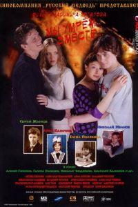Мы умрем вместе (фильм 2004) онлайн