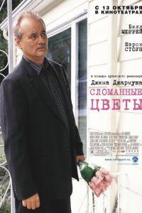Сломанные цветы (фильм 2005) онлайн